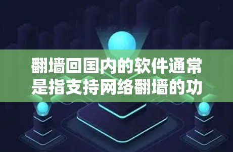 <strong>翻墙</strong>回国内的软件通常是指支持网络<strong>翻墙</strong>的功能的软件,但运行时必须有权限访问外部服务器。以下是一些可能的问题和解决方法