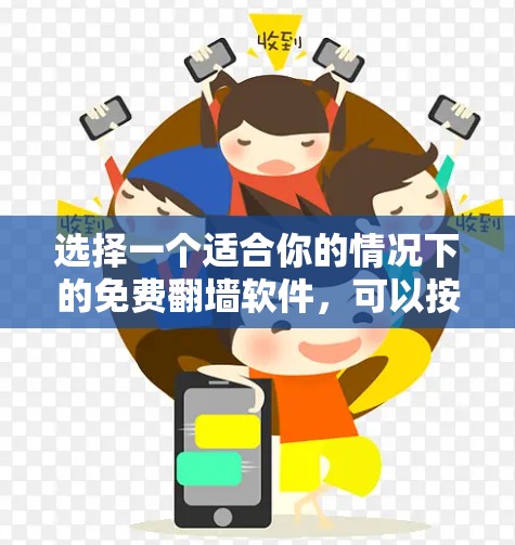 选择一个适合你的情况下的免费<strong>翻墙</strong>软件,可以按照以下步骤进行
