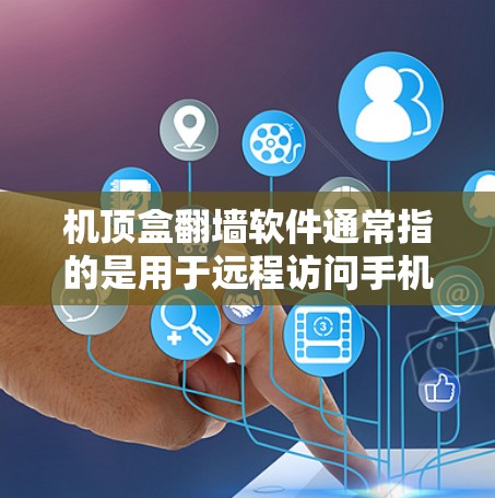 机顶盒<strong>翻墙</strong>软件通常指的是用于远程访问手机数据的<strong>翻墙</strong>工具,例如手机数据访问平台或手机数据应用。以下是关于如何获取和使用<strong>翻墙</strong>软件的步骤说明