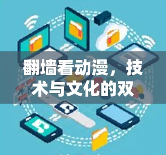 <strong>翻墙</strong>看动漫,技术与文化的双刃剑