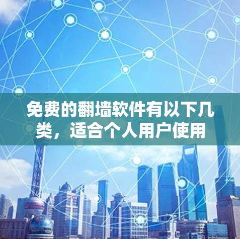 免费的<strong>翻墙</strong>软件有以下几类,适合个人用户使用