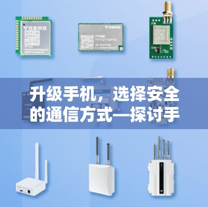升级手机,选择安全的通信方式—探讨手机<strong>翻墙</strong>软件的必要性