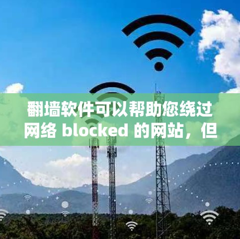 <strong>翻墙</strong>软件可以帮助您绕过网络 blocked 的网站,但使用合法的网络协议是必要的。以下是一步步的指南