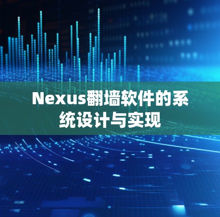 Nexus<strong>翻墙</strong>软件的系统设计与实现