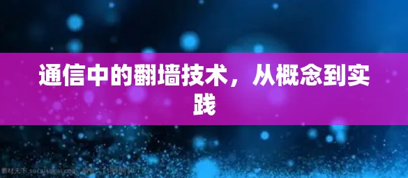 通信中的<strong>翻墙</strong>技术,从概念到实践