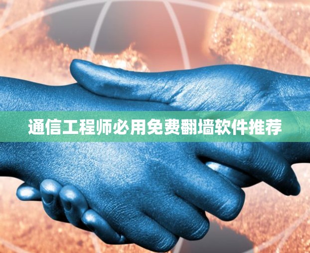 通信工程师必用免费<strong>翻墙</strong>软件推荐
