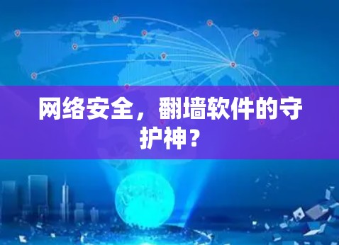 网络安全,<strong>翻墙</strong>软件的守护神?