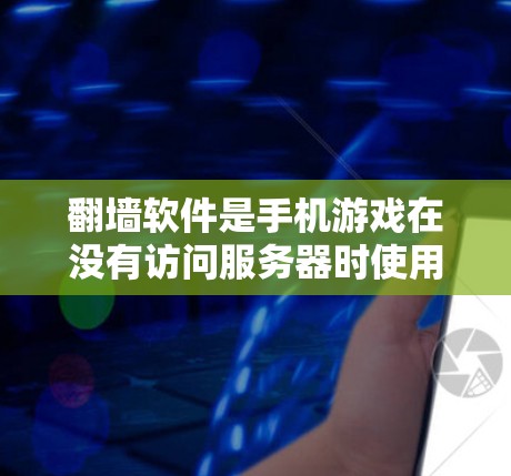 <strong>翻墙</strong>软件是手机游戏在没有访问服务器时使用的一种技术,将游戏在手机中显示的网站 URL 翻转到网页上,以避免被禁在线上。以下是对<strong>翻墙</strong>软件的详细分析和建议