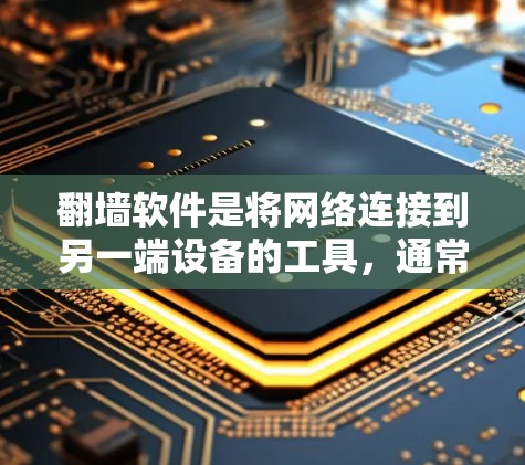 <strong>翻墙</strong>软件是将网络连接到另一端设备的工具,通常用于访问互联网。以下是一些推荐的<strong>翻墙</strong>软件,每个软件都有其特点和适用场景