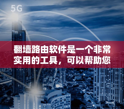 <strong>翻墙</strong>路由软件是一个非常实用的工具,可以帮助您在使用VPN或类似的网络服务时访问更多网站。以下是几种常见的免费<strong>翻墙</strong>路由软件推荐,供您参考