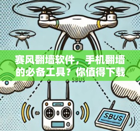 赛风<strong>翻墙</strong>软件,手机<strong>翻墙</strong>的必备工具?你值得下载!