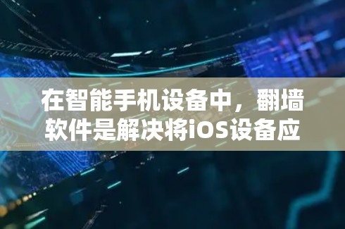 在智能手机设备中,<strong>翻墙</strong>软件是解决将iOS设备应用程序转移到另一端使用的重要工具。以下是对iOS<strong>翻墙</strong>软件的详细分析和推荐