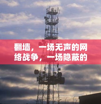 <strong>翻墙</strong>,一场无声的网络战争,一场隐蔽的隐私陷阱