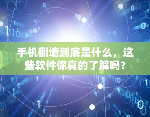 手机<strong>翻墙</strong>到底是什么,这些软件你真的了解吗?