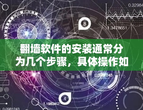 <strong>翻墙</strong>软件的安装通常分为几个步骤,具体操作如下