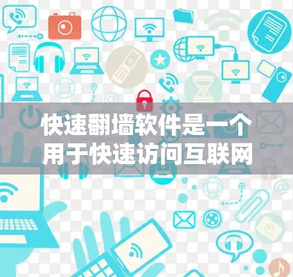 快速<strong>翻墙</strong>软件是一个用于快速访问互联网、移动互联网或家庭网络的工具,通常需要用户下载并安装到手机或电脑上。以下是一些快速<strong>翻墙</strong>软件的推荐,涵盖功能、安全性和易用性