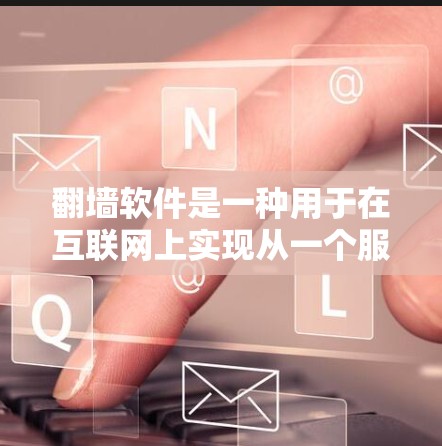 <strong>翻墙</strong>软件是一种用于在互联网上实现从一个服务器到另一个服务器的传输工具,通常用于保护个人隐私或商业用途。以下是一些常见的<strong>翻墙</strong>软件及其特点