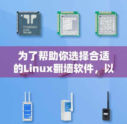 为了帮助你选择合适的Linux<strong>翻墙</strong>软件,以下是一个分步的指南,涵盖功能、安全、兼容性和使用建议