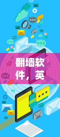 <strong>翻墙</strong>软件,英文缩写为 Tor(Torque)是一种用于在线复制网页或文件到另一台服务器的技术,通常用于测试网络或保护服务器免受访问。以下是<strong>翻墙</strong>软件的一些常见英文名称及其含义