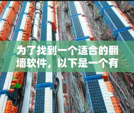 为了找到一个适合的<strong>翻墙</strong>软件,以下是一个有条理的指南
