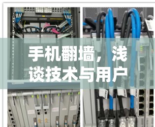 手机<strong>翻墙</strong>,浅谈技术与用户体验