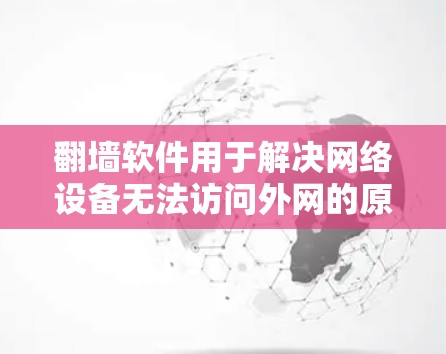 <strong>翻墙</strong>软件用于解决网络设备无法访问外网的原因,通常包括网络卡、防火墙被截断、设备无法访问外网等。如果您的网络环境下需要进行视频会议或直播,<strong>翻墙</strong>软件可以帮助您连接到外部设备,确保视频内容能够正常流览