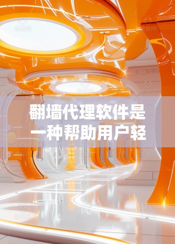 <strong>翻墙</strong>代理软件是一种帮助用户轻松完成手机<strong>翻墙</strong>的工具,这些软件通过自动处理手机内容的删除,将手机上的照片、视频等从手机上删除,放到电脑上,从而避免了手机内容被删掉的问题。以下是对这些软件的详细分析