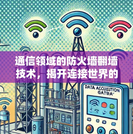 通信领域的防火墙<strong>翻墙</strong>技术,揭开连接世界的秘密