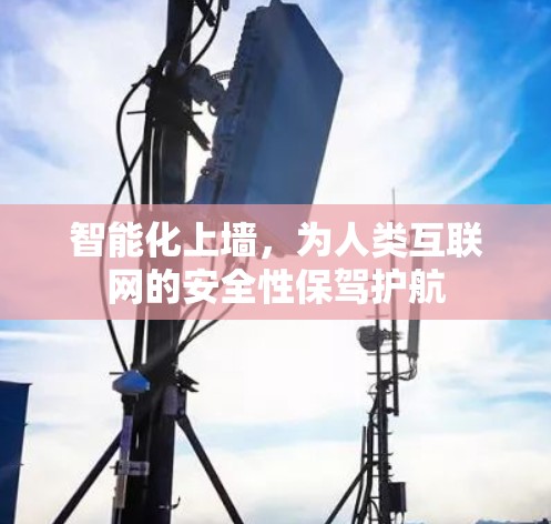 智能化上墙，为人类互联网的安全性保驾护航
