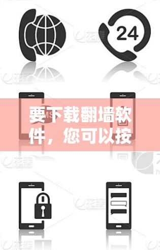 要下载<strong>翻墙</strong>软件,您可以按照以下步骤进行操作