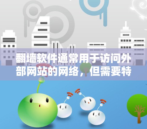 <strong>翻墙</strong>软件通常用于访问外部网站的网络,但需要特定的设置和权限。以下是一些免费的<strong>翻墙</strong>软件推荐