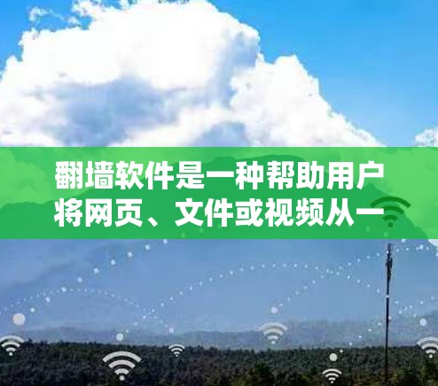 <strong>翻墙</strong>软件是一种帮助用户将网页、文件或视频从一个网站复制到另一个网站的工具。以下是一个详细且有条理的步骤指南,帮助您使用<strong>翻墙</strong>软件高效地进行复制和调整