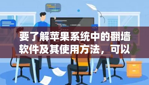 要了解苹果系统中的<strong>翻墙</strong>软件及其使用方法,可以按照以下步骤进行