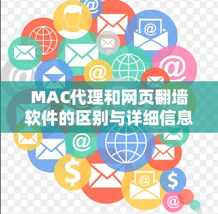 MAC代理和网页<strong>翻墙</strong>软件的区别与详细信息
