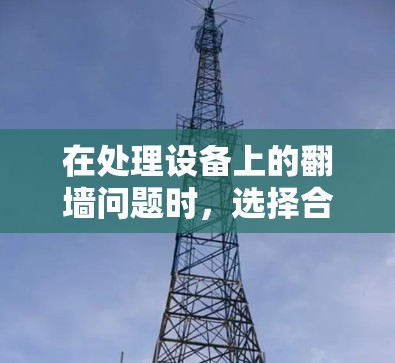 在处理设备上的<strong>翻墙</strong>问题时,选择合适的软件是非常重要的。ios9作为一款针对iPhone的<strong>翻墙</strong>软件,提供了多种功能,包括恢复文件、删除文件以及<strong>翻墙</strong>等。为了确保安全和正确使用,建议以下步骤
