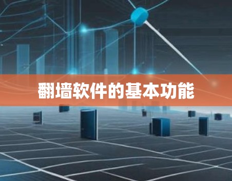 <strong>翻墙</strong>软件的基本功能