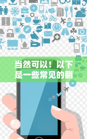 当然可以!以下是一些常见的<strong>翻墙</strong>软件,供你参考