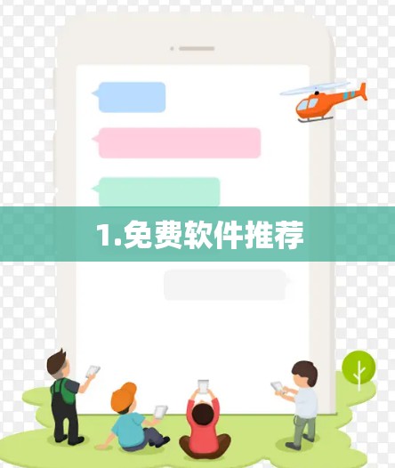 1.免费软件推荐