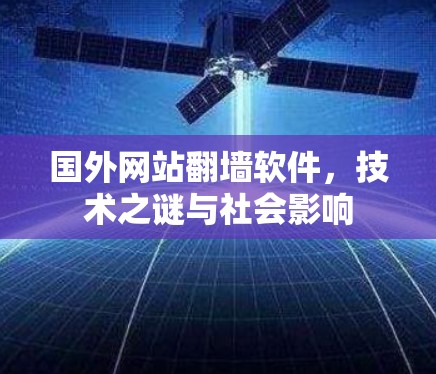 国外网站<strong>翻墙</strong>软件，技术之谜与社会影响