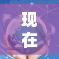 现在有哪些好用的<strong>翻墙</strong>软件？让你的网络更高效！