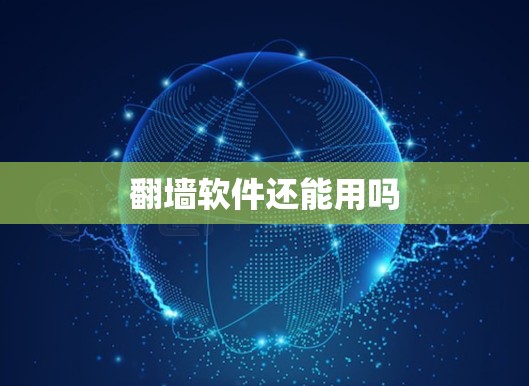 <strong>翻墙</strong>软件还能用吗
