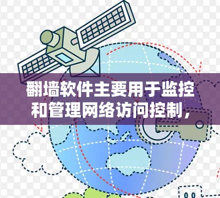 <strong>翻墙</strong>软件主要用于监控和管理网络访问控制，包括IPSec、Netcat、Netcat Modbus和Zabbix等。以下是一个分步的指南，帮助你选择适合自己的<strong>翻墙</strong>软件