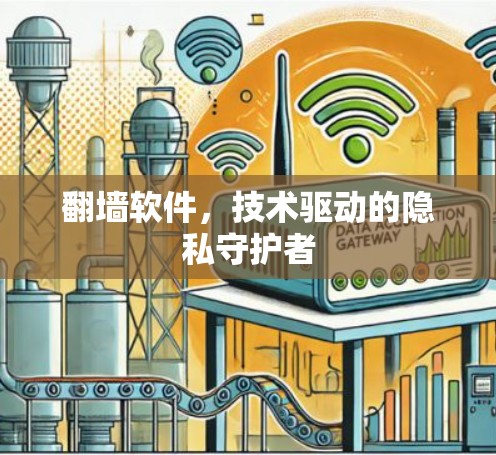<strong>翻墙</strong>软件，技术驱动的隐私守护者