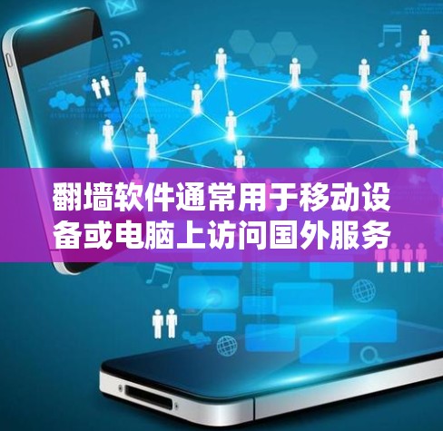 <strong>翻墙</strong>软件通常用于移动设备或电脑上访问国外服务器或网站的需要，防止截获或被截获。如果你指的是三星的<strong>翻墙</strong>软件，以下是一些可能的情况和建议
