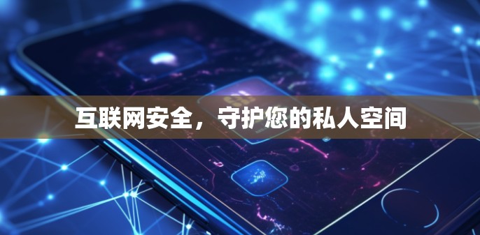 互联网安全，守护您的私人空间