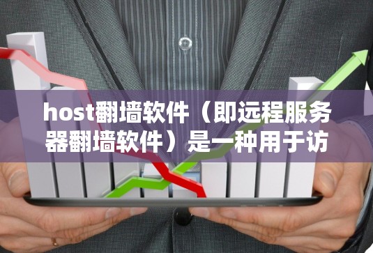 host<strong>翻墙</strong>软件（即远程服务器<strong>翻墙</strong>软件）是一种用于访问外部服务器的技术，通过连接外部服务器到本地服务器来实现数据或资源的访问。以下是对该技术的详细分析和解释