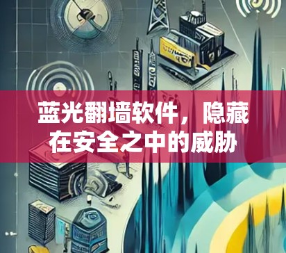 蓝光<strong>翻墙</strong>软件，隐藏在安全之中的威胁