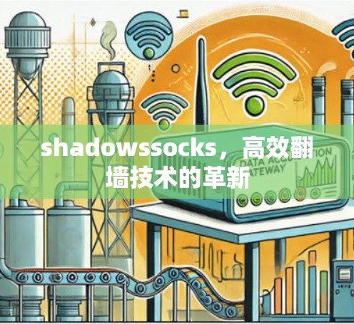shadowssocks，高效<strong>翻墙</strong>技术的革新