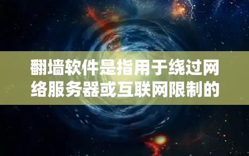 <strong>翻墙</strong>软件是指用于绕过网络服务器或互联网限制的软件，通常用于访问外部网络服务时遇到的网络问题。以下是一些常见的<strong>翻墙</strong>软件链接和相关注意事项