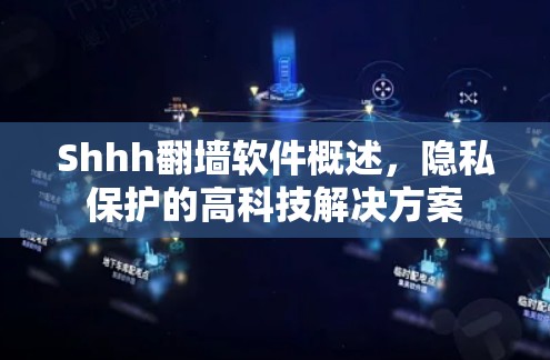 Shhh<strong>翻墙</strong>软件概述，隐私保护的高科技解决方案
